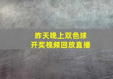 昨天晚上双色球开奖视频回放直播