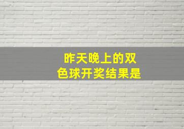 昨天晚上的双色球开奖结果是