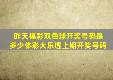 昨天福彩双色球开奖号码是多少体彩大乐透上期开奖号码