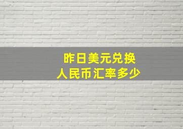 昨日美元兑换人民币汇率多少