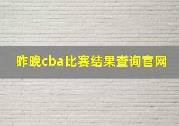 昨晚cba比赛结果查询官网