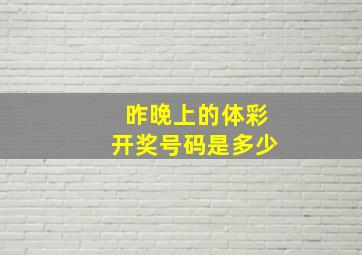 昨晚上的体彩开奖号码是多少