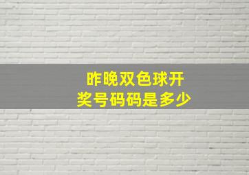 昨晚双色球开奖号码码是多少