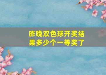 昨晚双色球开奖结果多少个一等奖了