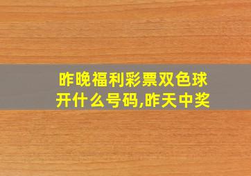 昨晚福利彩票双色球开什么号码,昨天中奖