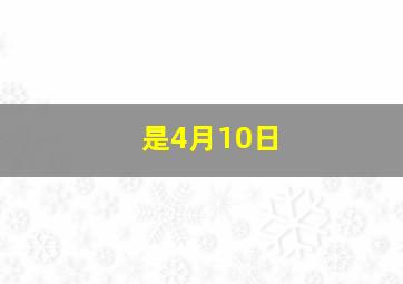 是4月10日