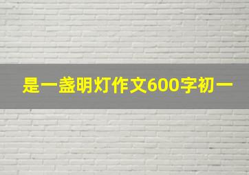 是一盏明灯作文600字初一