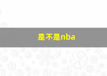 是不是nba