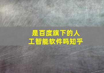 是百度旗下的人工智能软件吗知乎