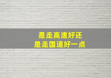 是走高速好还是走国道好一点