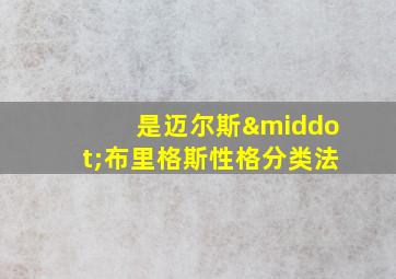 是迈尔斯·布里格斯性格分类法