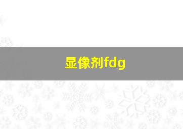 显像剂fdg