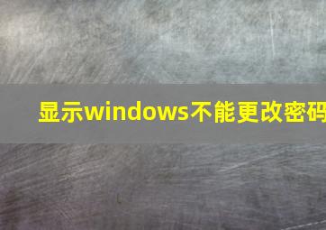 显示windows不能更改密码