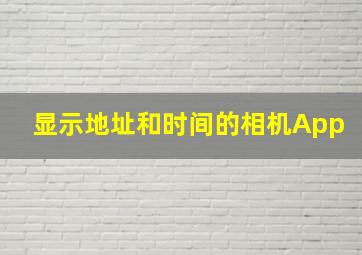 显示地址和时间的相机App