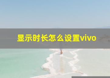 显示时长怎么设置vivo