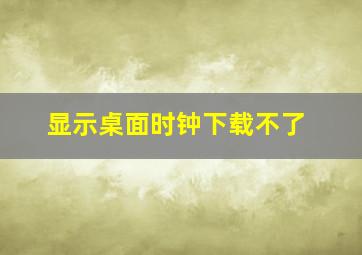 显示桌面时钟下载不了