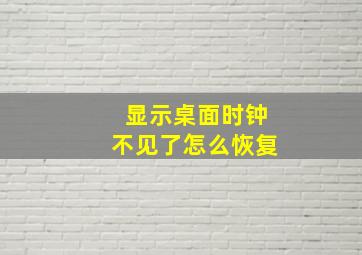 显示桌面时钟不见了怎么恢复