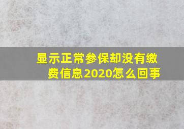 显示正常参保却没有缴费信息2020怎么回事