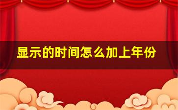 显示的时间怎么加上年份