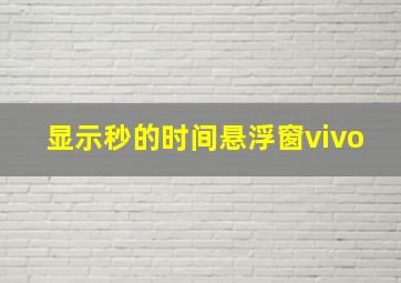 显示秒的时间悬浮窗vivo