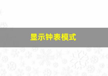 显示钟表模式