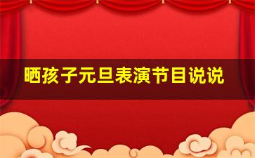 晒孩子元旦表演节目说说