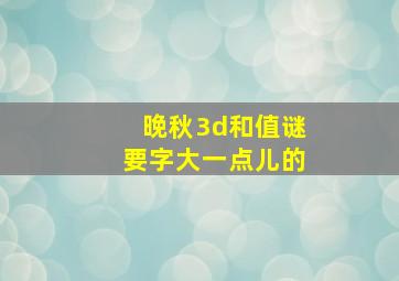 晚秋3d和值谜要字大一点儿的