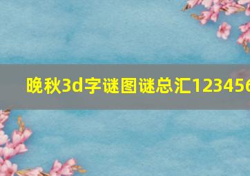 晚秋3d字谜图谜总汇123456