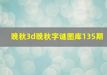 晚秋3d晚秋字谜图库135期