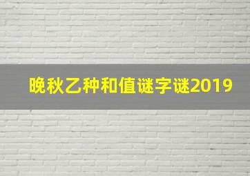 晚秋乙种和值谜字谜2019