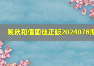 晚秋和值图谜正版2024078期