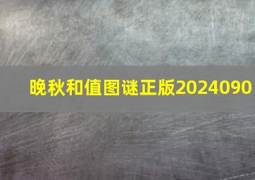 晚秋和值图谜正版2024090