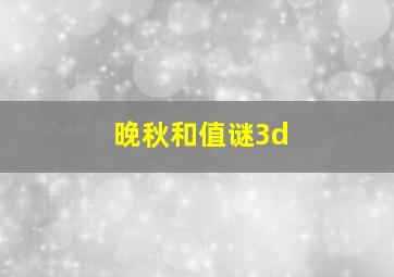 晚秋和值谜3d