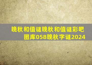 晚秋和值谜晚秋和值谜彩吧图库058晚秋字谜2024