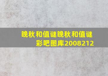 晚秋和值谜晚秋和值谜彩吧图库2008212