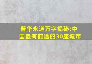 普华永道万字揭秘:中国最有前途的30座城市