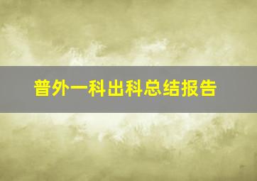 普外一科出科总结报告