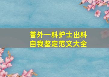 普外一科护士出科自我鉴定范文大全