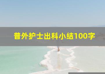 普外护士出科小结100字