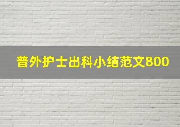 普外护士出科小结范文800