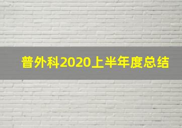 普外科2020上半年度总结