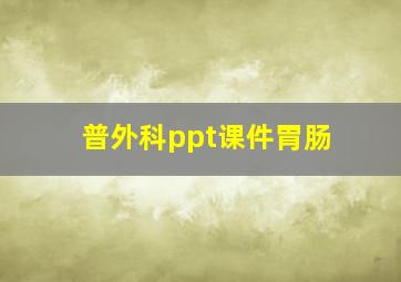 普外科ppt课件胃肠