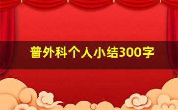 普外科个人小结300字