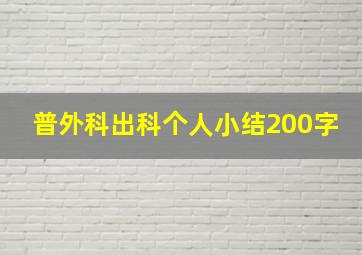 普外科出科个人小结200字