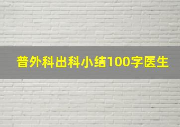 普外科出科小结100字医生