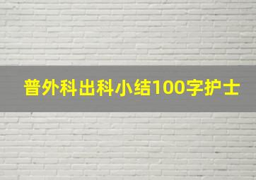 普外科出科小结100字护士