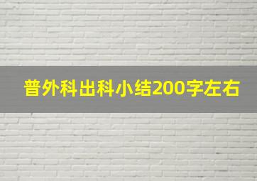 普外科出科小结200字左右