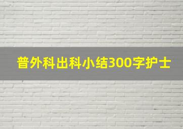 普外科出科小结300字护士