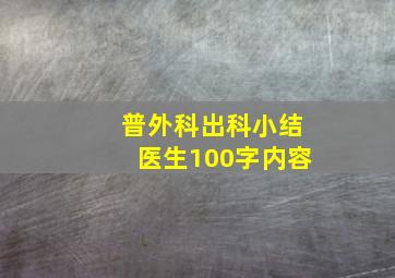 普外科出科小结医生100字内容