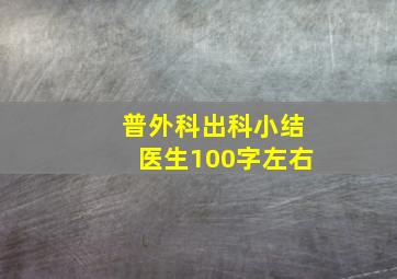 普外科出科小结医生100字左右